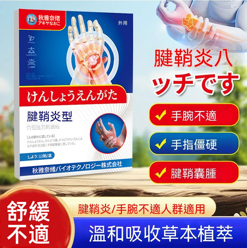 【日本正品】日本進口腱鞘炎手指手腕疼痛鼓包僵硬麻木大拇指關節疼痛治療貼